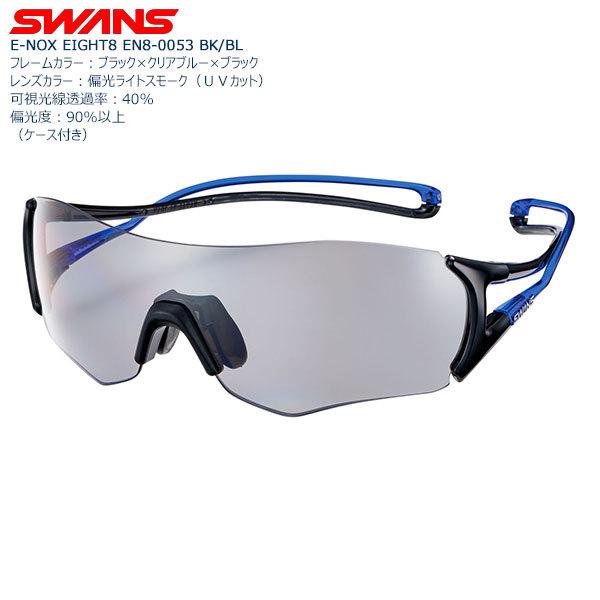 送料無料】SWANS スポーツサングラス E-NOX EIGHT 8 EN8-0053 color 