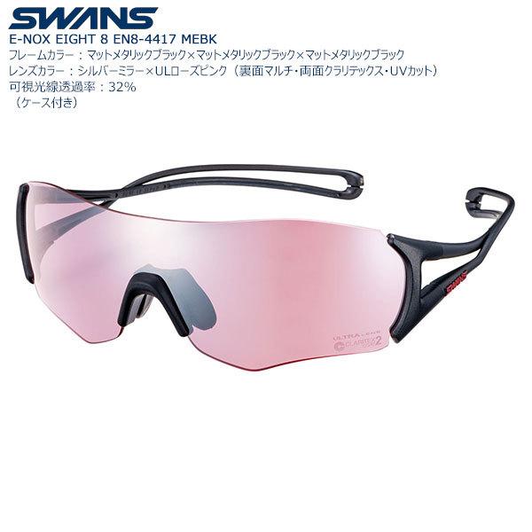 山本光学 SWANS イーノックス エイト EN8-4417 (サングラス 山本光学 SWANS イーノックス エイト EN8-4417 (サングラス