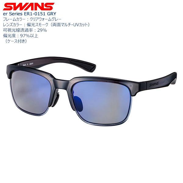 【新品】SWANS サングラスER1-0151 GRY SWANS（スワンズ） 【送料無料】SWANS 機能レンズサングラス ER1-0151