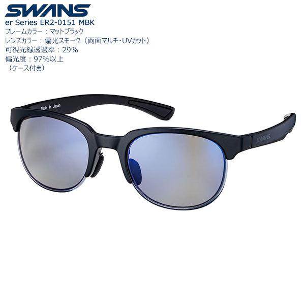 SWANS ER2-0151 マットブラック サングラス SWANS（スワンズ） 【送料無料】SWANS 機能レンズサングラス ER2-0151