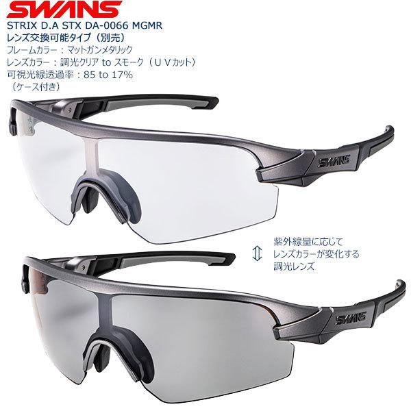 山本光学 SWANS ストリックス ディーエー STX DA-0066 山本光学 SWANS ストリックス ディーエー STX DA-0066