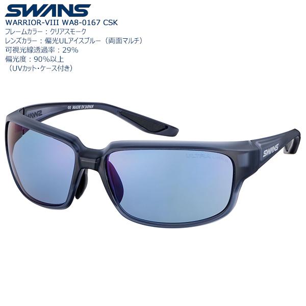サングラスSWANS WARRIOR-VIII WA8-0167 SWANS（スワンズ） 偏光レンズ スポーツサングラス WARRIOIR-VIII WA8