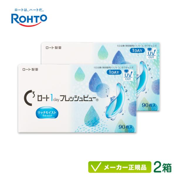 コンタクトレンズ ロート ワンデーフレッシュビュー リッチモイスト 90枚入 2箱セット 1日交換 Rohto 1day
