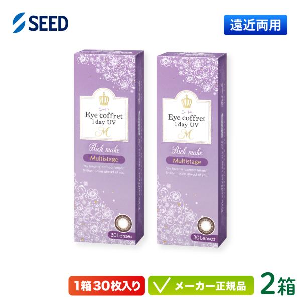 アイコフレワンデーUVM マルチステージ 2箱セット◆SEED◆1日 使い捨てタイプ◆1箱 30枚入り◆遠近両用（ADD +0・75）◆着色部外径：13・2mm◆カラー：リッチメイク（Rich make）◆UVカット機能◆医療機器承認番号：...