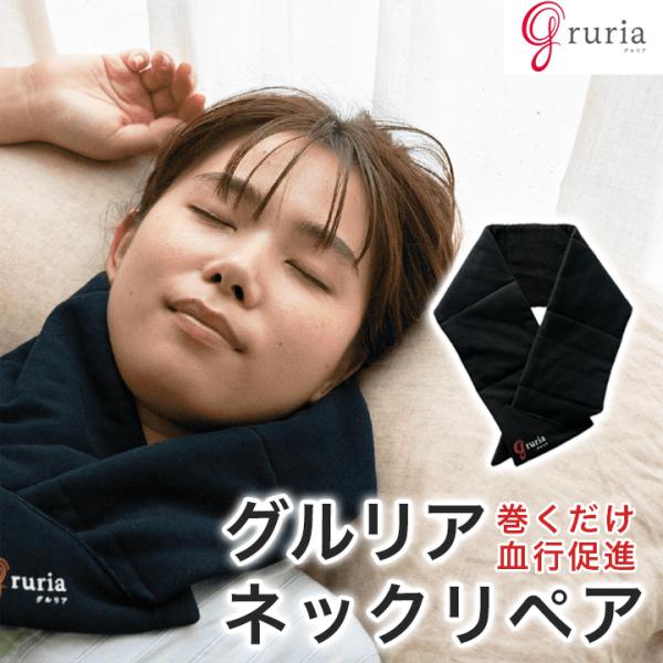 毎日のパソコン作業やスマートフォンの使用による肩こりや首こりにお悩みの方に。グルリアのネックリペアなら巻くだけでいつでも疲労回復をサポート。〜コード・電子レンジ不要！さらに洗濯できて繰り返し使える〜自身の発熱を利用して温まるため、コードや電...