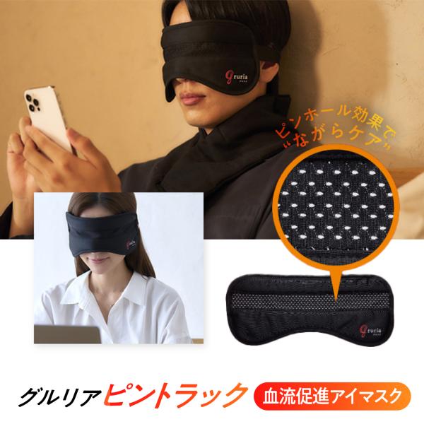 ◆◆グルリア ピントラック◆◆血流促進アイマスク『gruria(グルリア)』からピンホールタイプが登場！アイケアをしたいけど、視界が塞がってしまうのが困る…そんな方へ朗報です。グルリア ピントラックなら、アイマスクにあるピンホールにより、つ...
