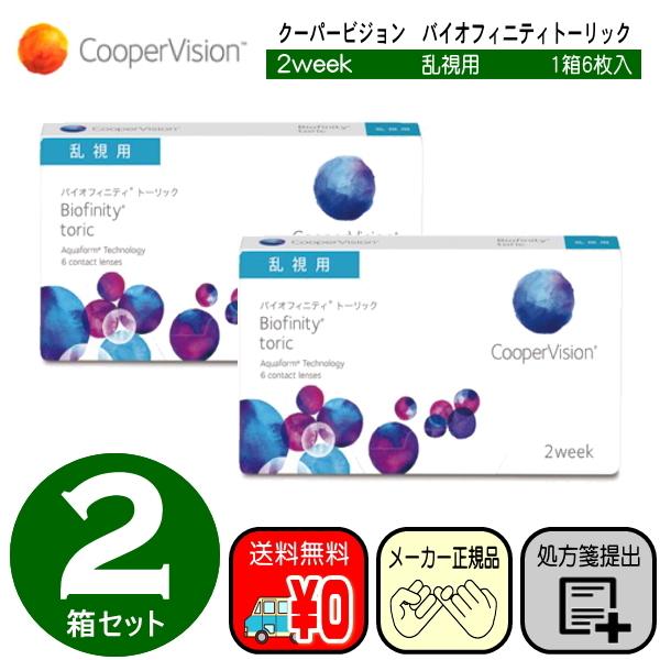 バイオフィニティトーリック 乱視用 ２箱セット クーパービジョン ツーウィーク コンタクトレンズ 二週間 ☆送料無料☆