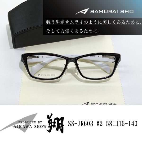 SAMURAI SHO　サムライ翔　令和モデル　仁　SS-JR603　#2　哀川翔　プロデュース　メガネフレームのみ　新品未使用　 送料無料