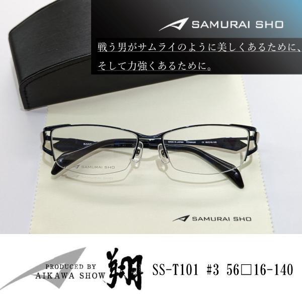 SAMURAI SHO サムライ翔 SS-T101 #3 智 哀川翔プロデュース メガネ