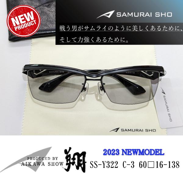 2023 Sunglass 新商品 SAMURAI SHO サムライ翔 勇 SS-Y322 #3 哀川翔