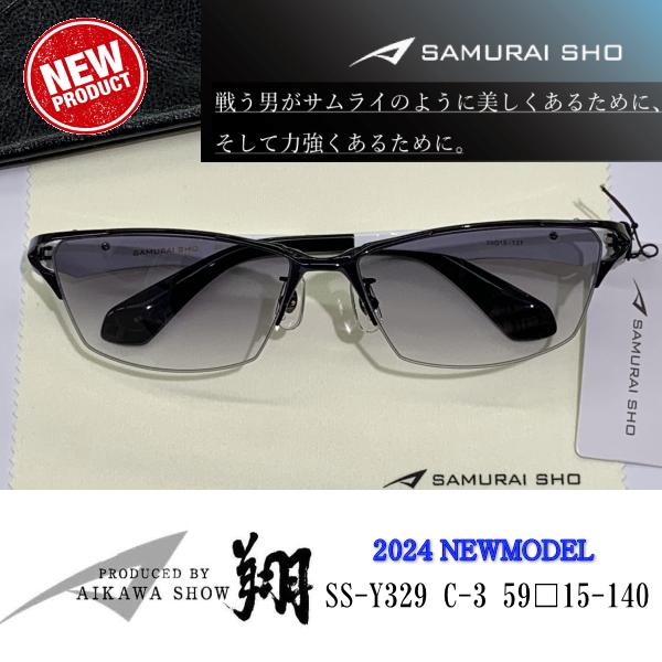 2024 Sunglass 新商品 SAMURAI SHO サムライ翔 勇 SS-Y329 #3 2024 Sunglass 新商品 SAMURAI SHO サムライ翔 勇 SS-Y329 #3