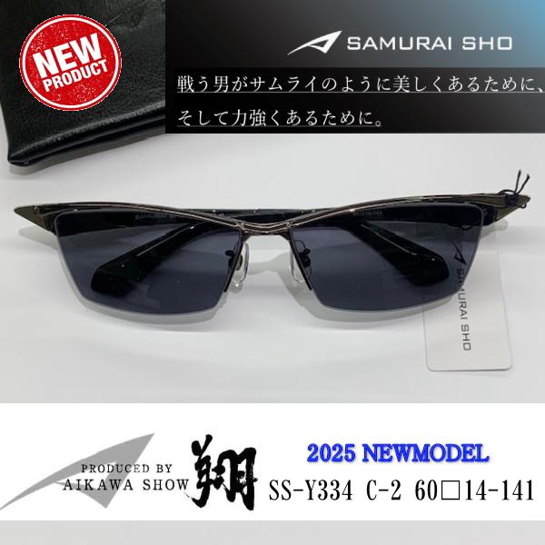 新品【SAMURAI SHO】サムライ翔 サングラス 勇 ss-Y334 #2 2025 Sunglass 新商品 SAMURAI SHO サムライ翔 勇 SS-Y334 #2