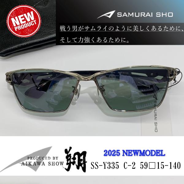 【哀川翔】サングラス！2025年最新モデル！(SS―Y335#2) 楽天市場】サムライ翔 2025 サングラス SS-Y335 col.2 59mm