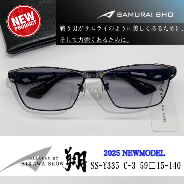2025 Sunglass 新商品 SAMURAI SHO サムライ翔 勇 SS-Y335 #3