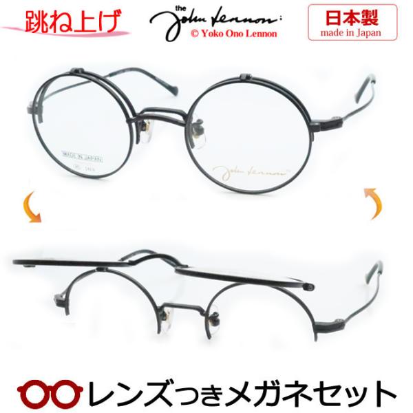 跳ね上げメガネセット ジョンレノン JL-1113 4 ブラック レンズつき 
