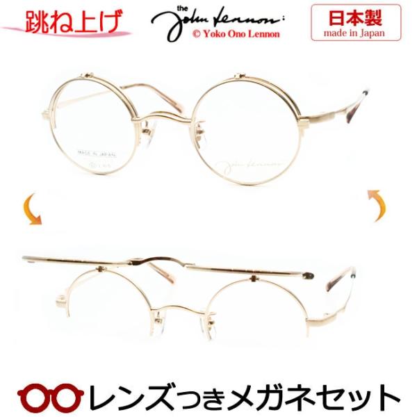 跳ね上げメガネセット ジョンレノン JL-1133 1 ゴールド レンズつき