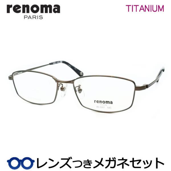 レノマメガネセット　25-3007　1　カーキブラウン　チタン　フルメタル　レンズつき完成品　度付き　度なし　ダテメガネ　ＵＶカット　renoma