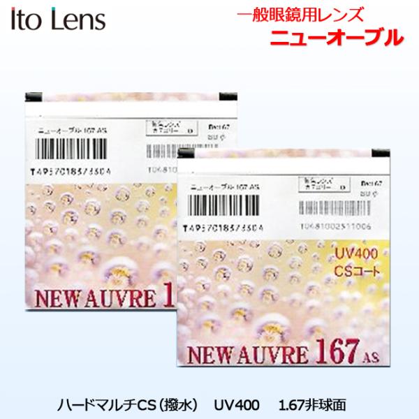 一般眼鏡用レンズ　国内メーカー　イトーレンズ製ニューオーブル167ＡＳ無色お持ちのフレームにレンズを入れてお作りできます。薄さと軽さを兼ね備え、コストパフォーマンスに優れた高品位レンズ。歪みの少ない超薄型非球面設計。【レンズスペック】超薄型...