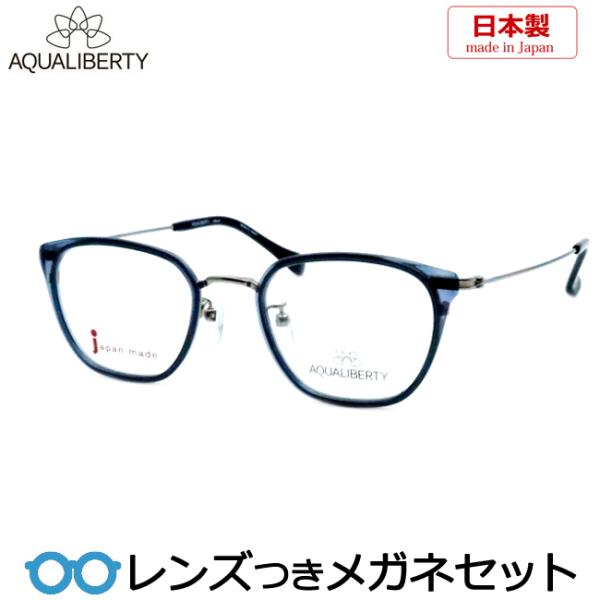 アクアリバティメガネセット AQ22534 NV クリアネイビー 日本製 レンズ