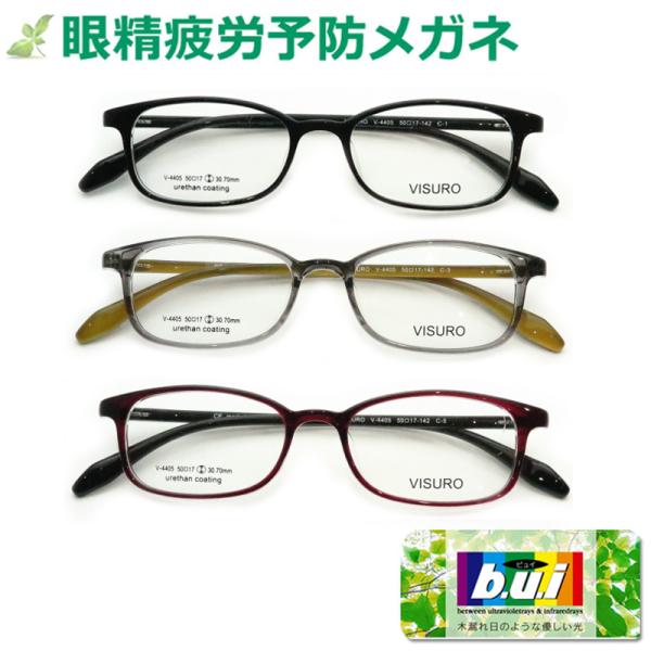 眼精疲労予防レンズビュイセット ビスロ V-4405 セル 超軽量樹脂 軽い
