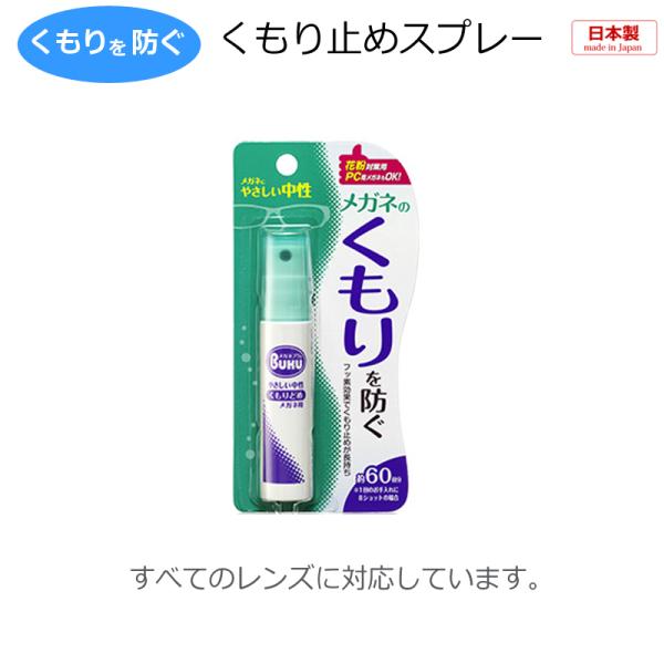メガネブク くもり止め (1本18ml)  ハンディスプレー　プッシュタイプ　中性　メガネの曇り  マスク時くもる 追跡可能メール便