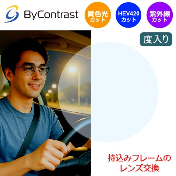 国内メーカーITOレンズ製バイコントラスト屈折率1.60　非球面設計プラスチック素材お持ちのフレームに、レンズを入れてお作りできます。HEV420+イエローカットの機能が備わるライトブルーレンズ人が最も眩しいと感じるイエローライトを効果的に...
