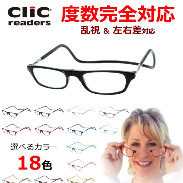 Clic　Reader　クリックリーダー　レギュラーサイズメガネ完成品セットレンズつきの完成品になります。【サイズ】49□30　　たて30×よこ135　（mm）※男性&amp;女性フリーサイズ※幅広のお顔の方は別売のエクスパンダブルをお求め...