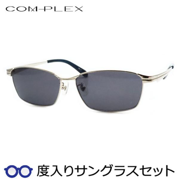 コンプレックス度入りサングラスセット　COS-198　3　シルバー　度付き　サングラス　COMPLEX　ＵＶカット　度つき完成品