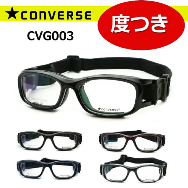 レンズつきのメガネセットですCONVERSE　コンバーススポーツゴーグル完成品セット　CVG-003度入りスポーツ用ゴーグルゴーグルタイプスポーツメガネ【サイズ】単位：mm【小学生中学年〜高学年目安】51□18たて37×よこ137【中学生〜...