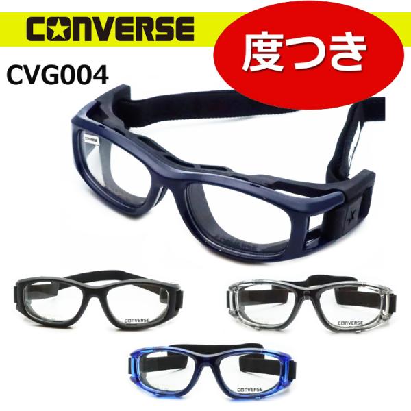 レンズつきのメガネセットですCONVERSE　コンバーススポーツゴーグル完成品セット　CVG-004度入りスポーツ用ゴーグルゴーグルタイプスポーツメガネ【サイズ】単位：mm50□17（たて37×よこ135）あくまでも目安となります。【フレー...