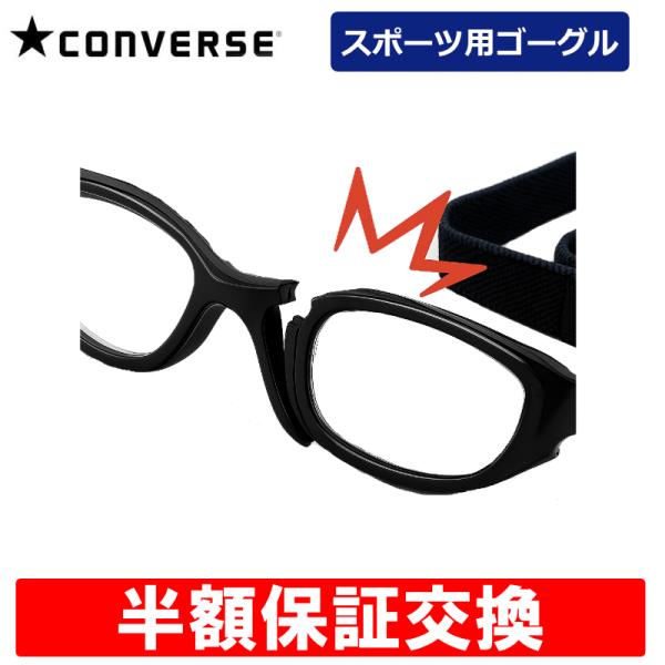 CONVERSEコンバーススポーツゴーグル半額保証交換◆【概要】当店で購入したコンバーススポーツゴーグルが保証期間内に破損した場合のフレーム交換手続きページです。通常販売価格の半額(2,970円)で、破損したフレームを新品と交換します。◆【...