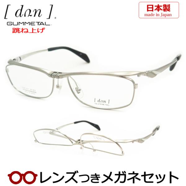 跳ね上げメガネセット DUN 2127 17 チタニウムマット レンズつき完成品 