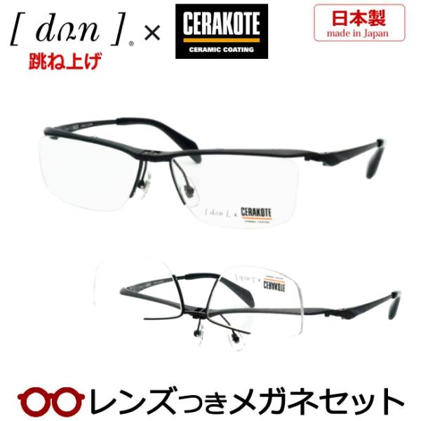 跳ね上げメガネセット　DUN　6006C　MBK　マットブラック　セラコート　レンズつき完成品　度付き　度なし　日本製　ドゥアン