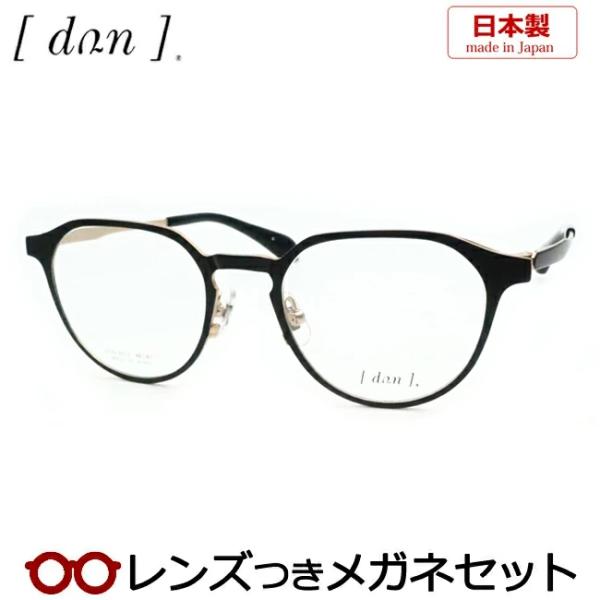 ドゥアンメガネセット　DUN　6012　4　ブラックマット　日本製　レンズつき完成品　度付き　度なし　ダテメガネ　ＵＶカット