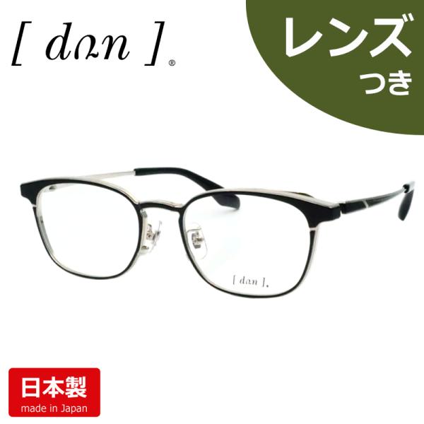 ドゥアンメガネセット　DUN　6028　SBK　シルバー　ブラック　日本製　レンズつき完成品　度付き　度なし　ダテメガネ　ＵＶカット