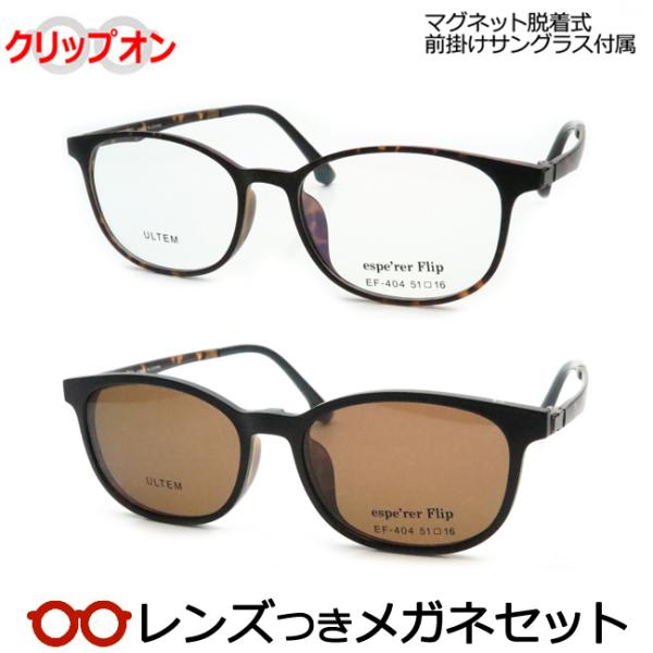 前掛けつきクリップオンメガネセット　EF-404　2　ブラウンデミ 　レンズつき完成品　度付き　度なし　ダテメガネ　ＵＶカット　エスペレフリップ