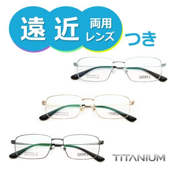 遠近両用セット　1008　53サイズ　フルメタル　チタン　ＵＶカット　薄型遠近レンズ使用