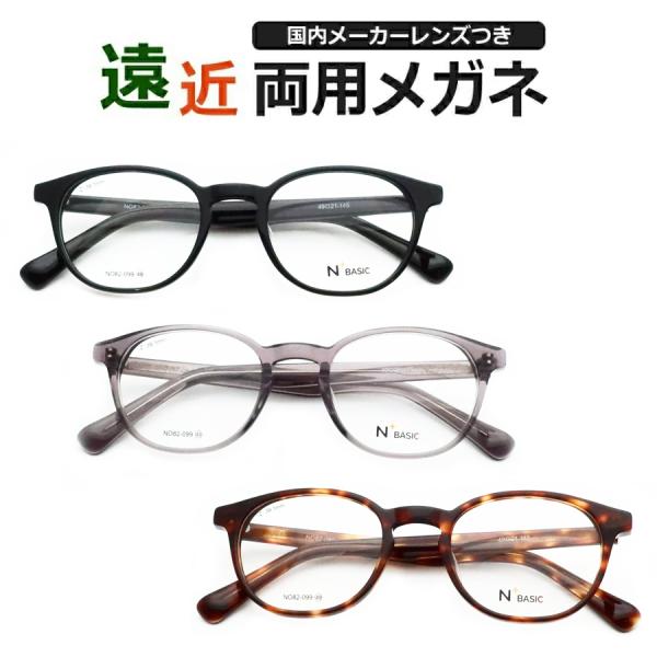 遠近両用セット　82-099　49サイズ　セル　男女兼用　ＵＶカット　薄型遠近レンズ使用　