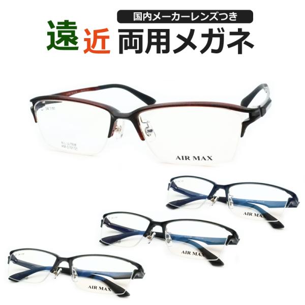 遠近両用セット　AM-5101　スクエア　超軽量ウルテム素材　超弾性樹脂　ナイロール　ＵＶカット　薄型遠近レンズ使用　AIRMAX