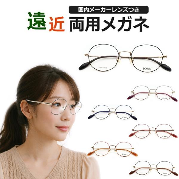 遠近両用セット　SH99-005　多角形　かわいいメガネ　ＵＶカット　薄型遠近レンズ使用　
