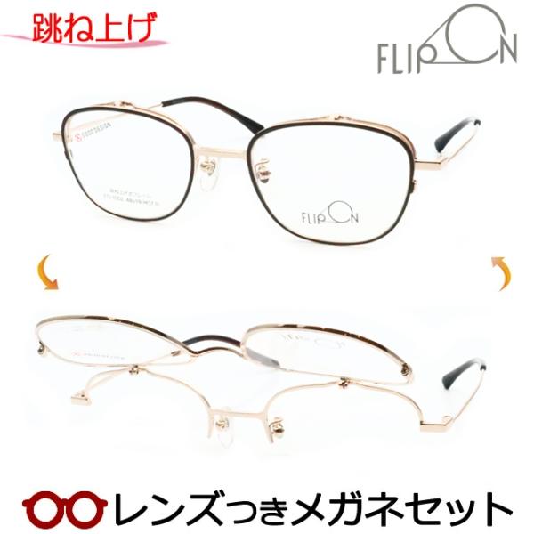 跳ね上げメガネセット FO-1002 2 マットブラウン ゴールド 48サイズ
