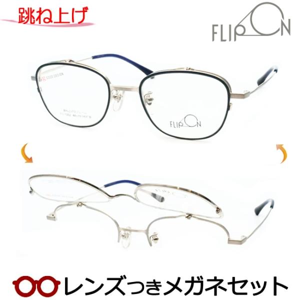 跳ね上げメガネセット FO-1002 3 ダークネイビー シルバー 48サイズ