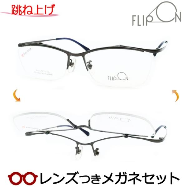 跳ね上げメガネセット FO-1004 2 ガンメタル 56サイズ ナイロール