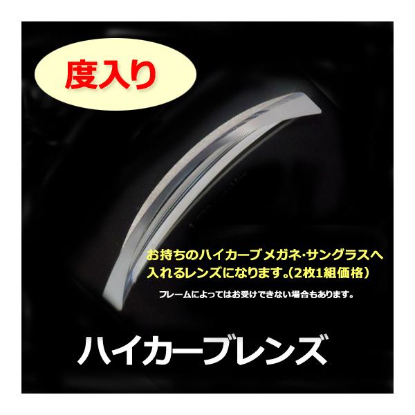 ハイカーブ設定のフレームを度入りレンズにします対応できるフレーム・サングラスのみお受けしております※カーブ設定上、強度度数の場合やＰＤ値によってはレンズの作成が困難なものがございますやむを得ずご注文をお断りする場合がございますことを予めご了...