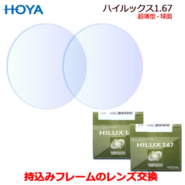 一般眼鏡用レンズHOYA製ハイルックス1.67（HILUX1.67VP）　球面設計のプラスチックレンズ。お持ちのフレーム・メガネのレンズを入れ替えます。加工料金はかかりません。【レンズスペック】超薄型　球面レンズ　屈折率・・・1.67比重1...
