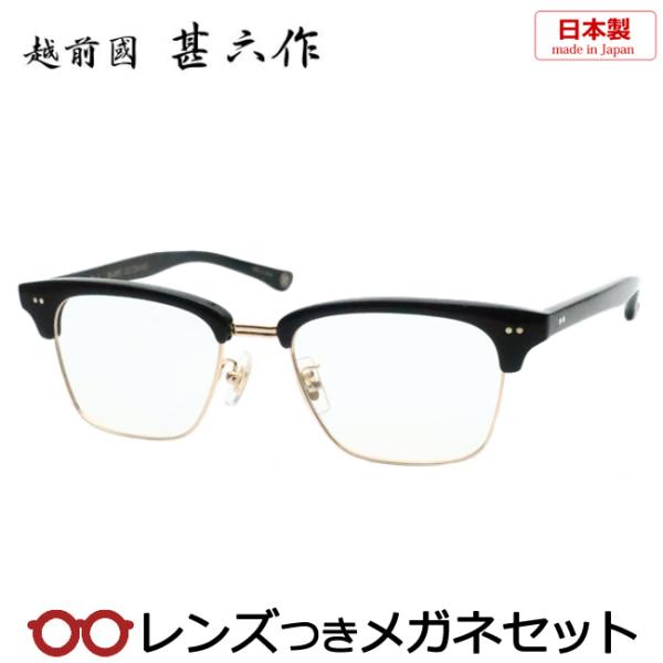 越前國 甚六作メガネセット JN-095 1 ブラック ゴールド サーモント