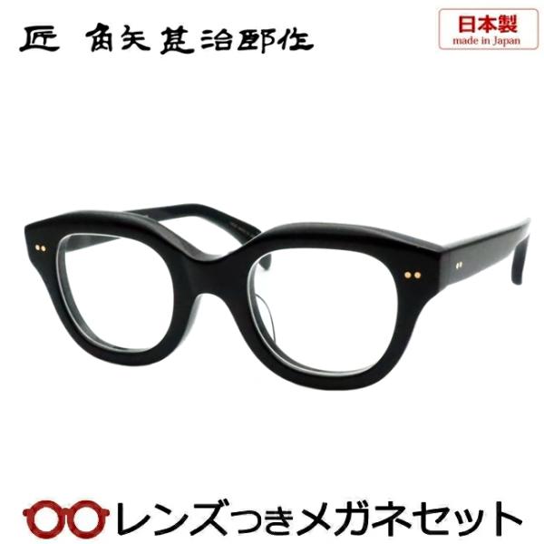 匠 角矢甚治郎作メガネセット 其四拾 40 イ 47サイズ ブラック セル