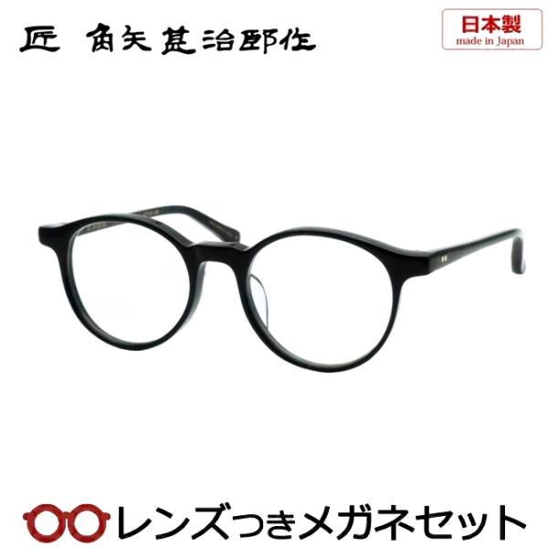 匠 角矢甚治郎作メガネセット　其四拾参　43　イ　47サイズ　セル　日本製　レンズつき完成品　度入り　度なし　ダテメガネ　伊達眼鏡　ＵＶカット