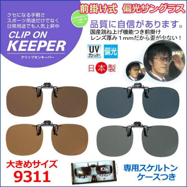 クリップオンキーパー　9311　前掛けタイプ　偏光サングラス　大きめ　跳ね上げ　ＵＶカット　日本製　釣り　スポーツ　ドライブ　アウトドア　keeper