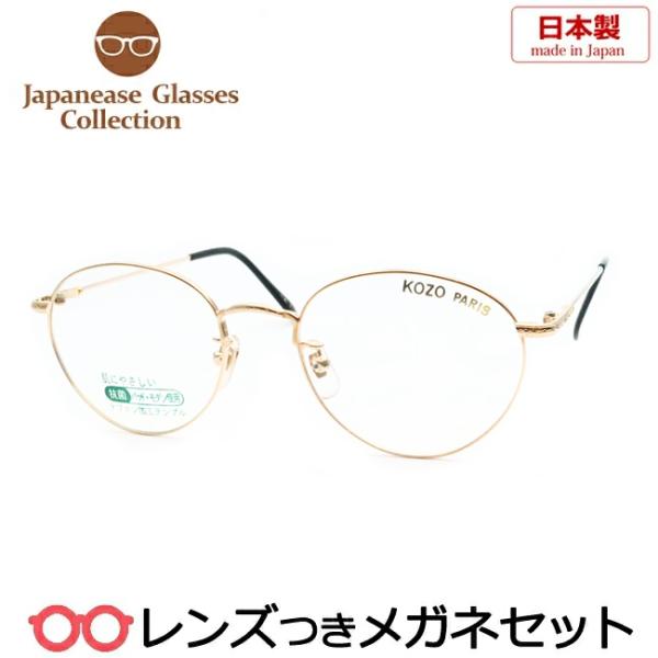 国産メガネセット KOZO526 1 ゴールド 50サイズ 日本製 レンズつき完成